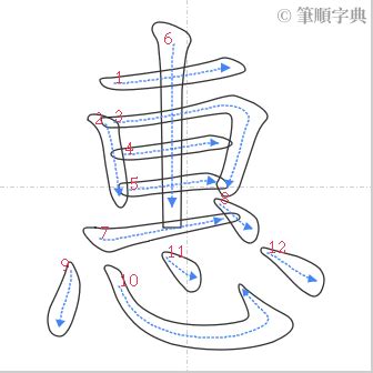 惠筆畫|惠的筆順 國字「惠」筆畫